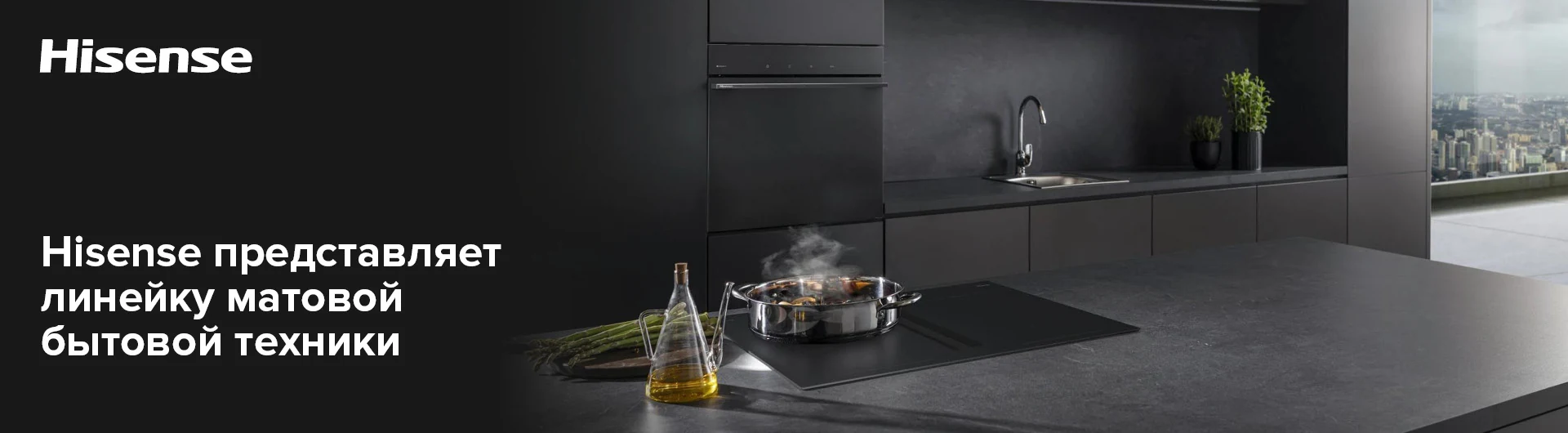 Кухонная техника Hisense MattLine